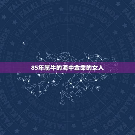 海中金女命|海中金命是什么意思 – 海中金命五行缺什么